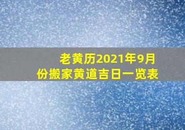 老黄历2021年9月份搬家黄道吉日一览表