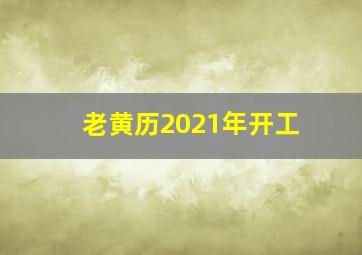 老黄历2021年开工