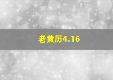 老黄历4.16