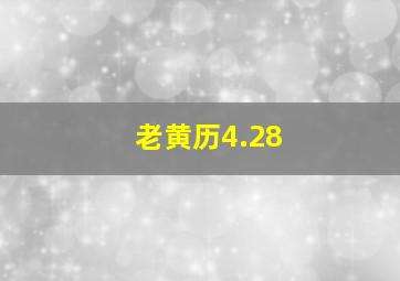 老黄历4.28