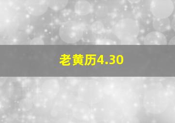 老黄历4.30