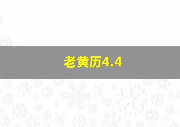 老黄历4.4