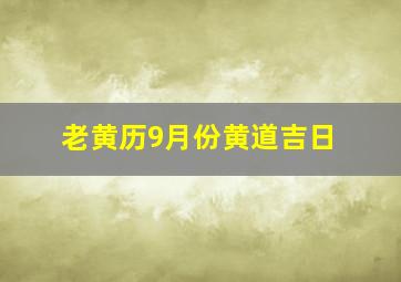 老黄历9月份黄道吉日