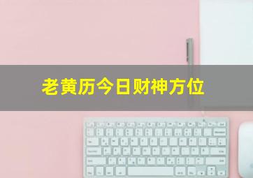 老黄历今日财神方位