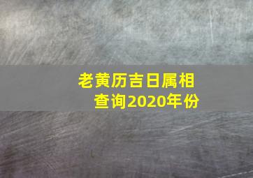 老黄历吉日属相查询2020年份