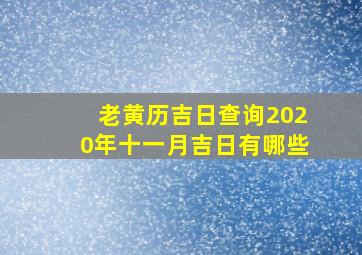 老黄历吉日查询2020年十一月吉日有哪些