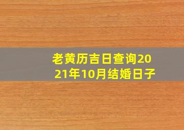 老黄历吉日查询2021年10月结婚日子