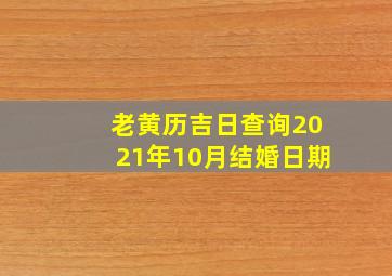 老黄历吉日查询2021年10月结婚日期