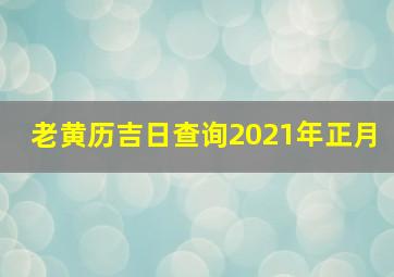 老黄历吉日查询2021年正月