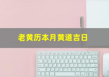 老黄历本月黄道吉日