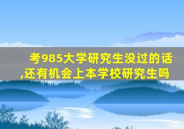 考985大学研究生没过的话,还有机会上本学校研究生吗