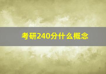 考研240分什么概念