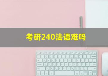 考研240法语难吗