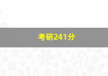 考研241分