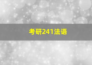 考研241法语