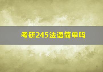 考研245法语简单吗