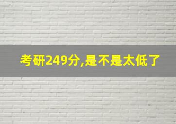 考研249分,是不是太低了