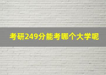 考研249分能考哪个大学呢