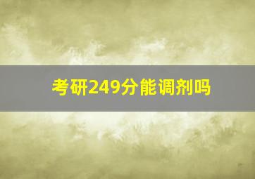 考研249分能调剂吗