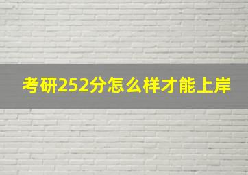 考研252分怎么样才能上岸