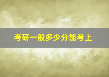 考研一般多少分能考上