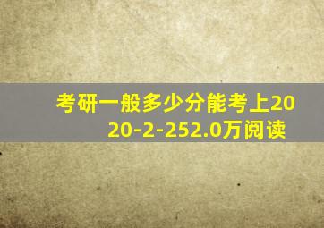 考研一般多少分能考上2020-2-252.0万阅读