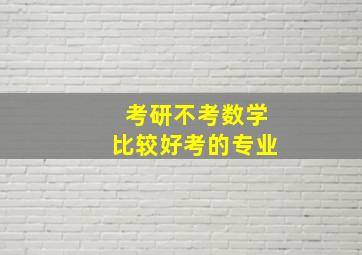 考研不考数学比较好考的专业