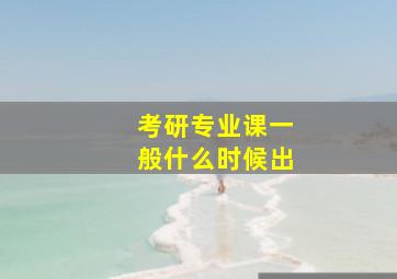 考研专业课一般什么时候出