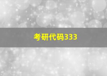 考研代码333