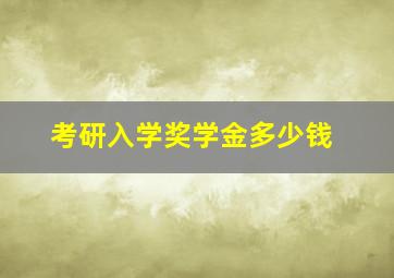 考研入学奖学金多少钱