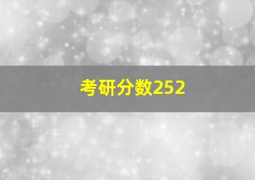 考研分数252