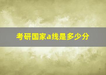 考研国家a线是多少分