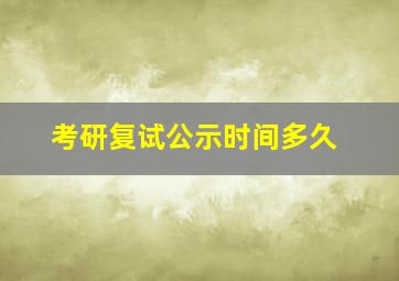 考研复试公示时间多久