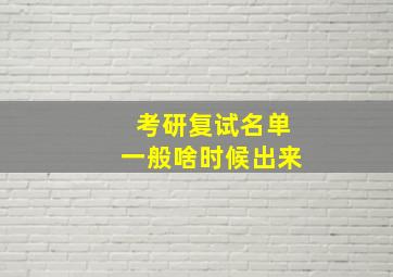 考研复试名单一般啥时候出来