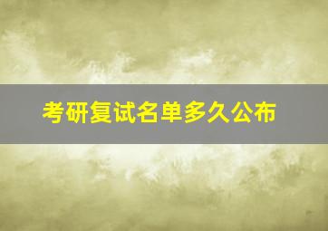 考研复试名单多久公布