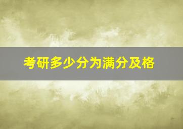 考研多少分为满分及格