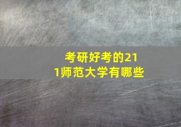 考研好考的211师范大学有哪些