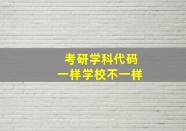 考研学科代码一样学校不一样