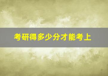 考研得多少分才能考上