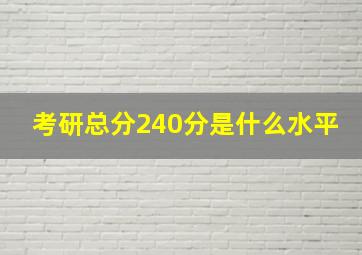 考研总分240分是什么水平