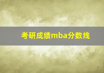 考研成绩mba分数线