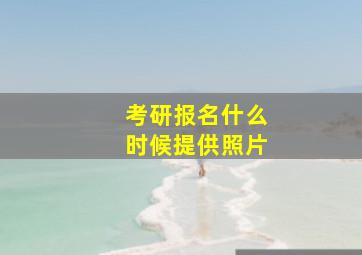 考研报名什么时候提供照片