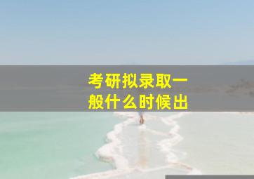 考研拟录取一般什么时候出