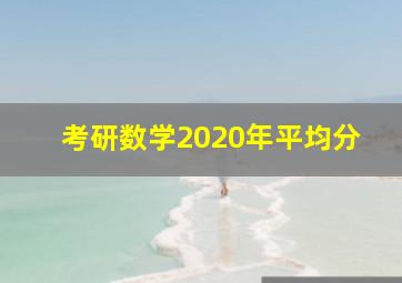 考研数学2020年平均分