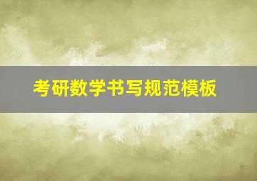 考研数学书写规范模板