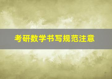 考研数学书写规范注意