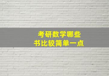 考研数学哪些书比较简单一点