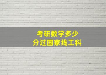 考研数学多少分过国家线工科