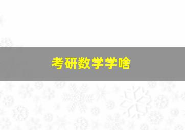 考研数学学啥