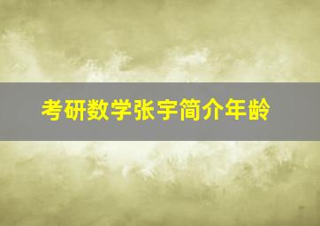 考研数学张宇简介年龄